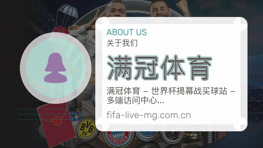 满冠体育关于我们