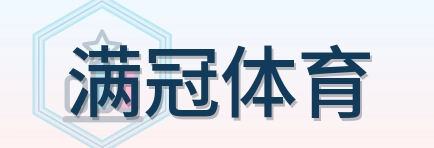满冠体育 logo